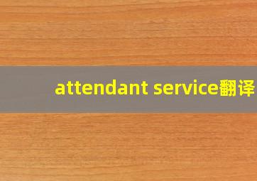 attendant service翻译