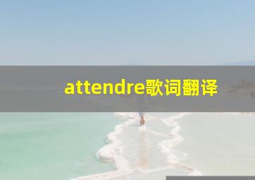 attendre歌词翻译