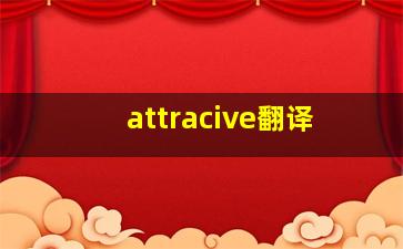 attracive翻译