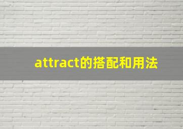 attract的搭配和用法