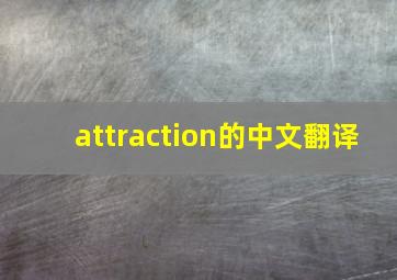 attraction的中文翻译