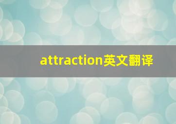 attraction英文翻译