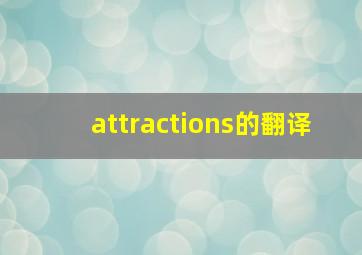 attractions的翻译