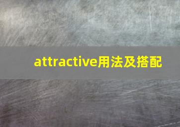 attractive用法及搭配