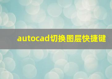 autocad切换图层快捷键