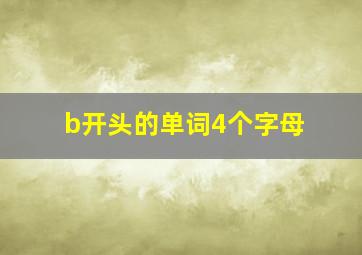 b开头的单词4个字母