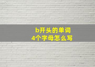 b开头的单词4个字母怎么写