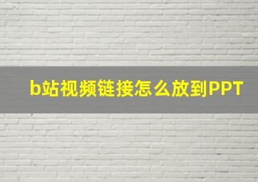 b站视频链接怎么放到PPT