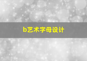 b艺术字母设计