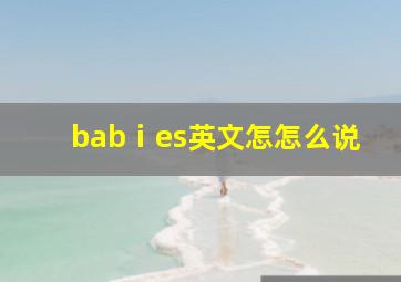 babⅰes英文怎怎么说