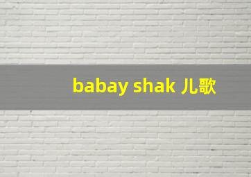 babay shak 儿歌