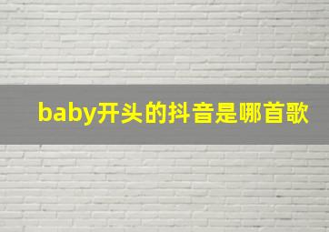 baby开头的抖音是哪首歌