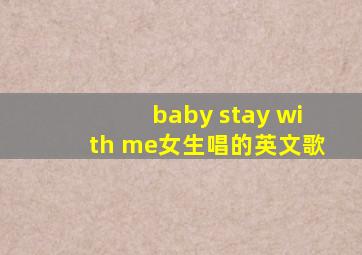 baby stay with me女生唱的英文歌