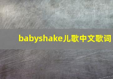 babyshake儿歌中文歌词