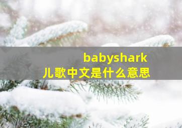 babyshark儿歌中文是什么意思