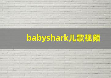 babyshark儿歌视频