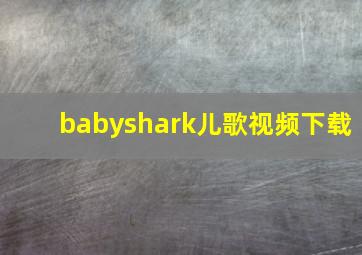 babyshark儿歌视频下载