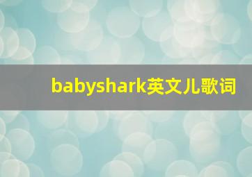 babyshark英文儿歌词