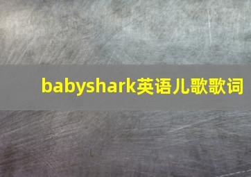 babyshark英语儿歌歌词