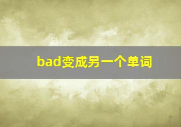 bad变成另一个单词