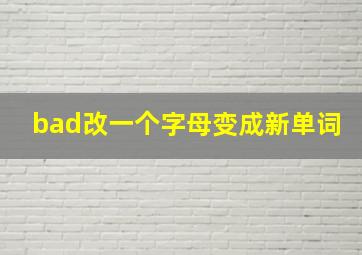 bad改一个字母变成新单词