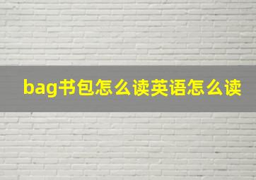 bag书包怎么读英语怎么读