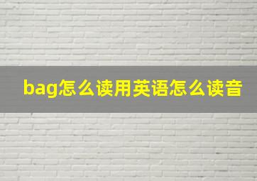 bag怎么读用英语怎么读音