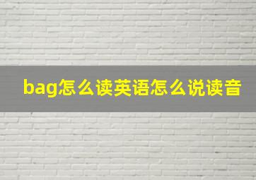 bag怎么读英语怎么说读音