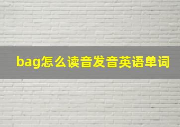 bag怎么读音发音英语单词