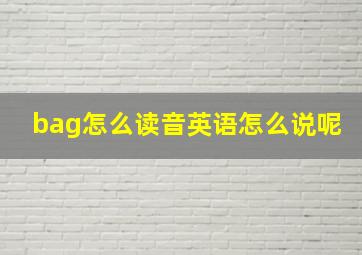 bag怎么读音英语怎么说呢