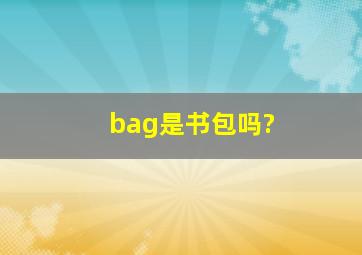 bag是书包吗?