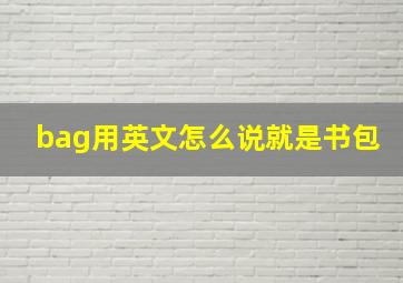 bag用英文怎么说就是书包