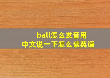 ball怎么发音用中文说一下怎么读英语