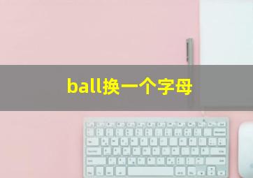 ball换一个字母