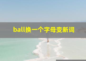 ball换一个字母变新词