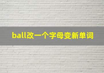 ball改一个字母变新单词