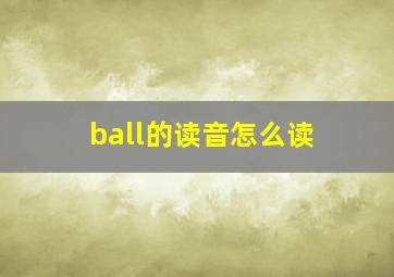 ball的读音怎么读