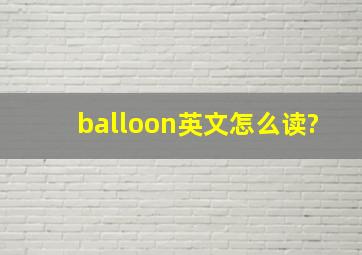 balloon英文怎么读?