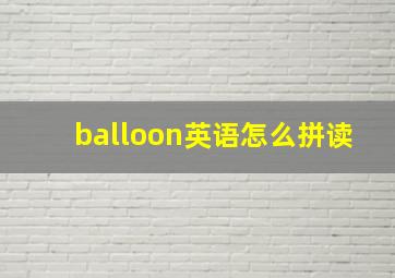 balloon英语怎么拼读