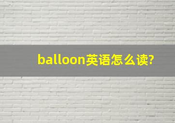 balloon英语怎么读?