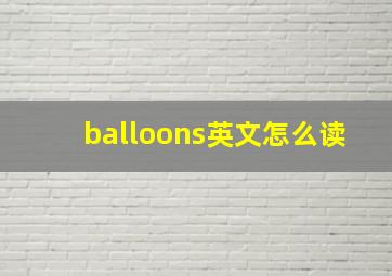 balloons英文怎么读