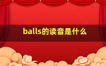 balls的读音是什么