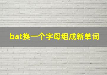 bat换一个字母组成新单词