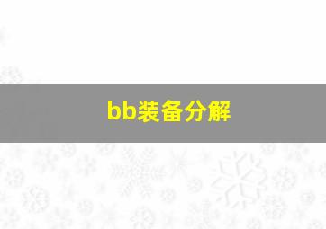 bb装备分解