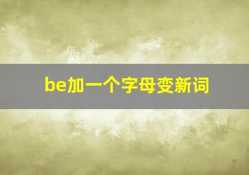 be加一个字母变新词