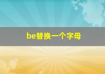 be替换一个字母