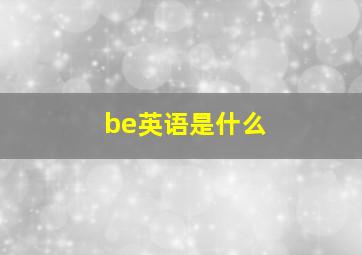 be英语是什么