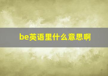 be英语里什么意思啊