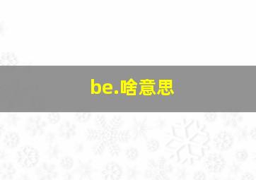 be.啥意思