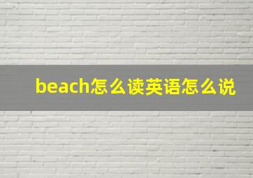 beach怎么读英语怎么说